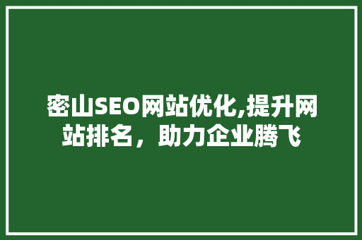 密山SEO网站优化,提升网站排名，助力企业腾飞
