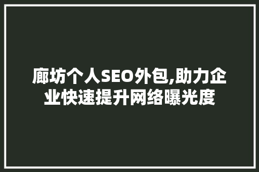廊坊个人SEO外包,助力企业快速提升网络曝光度