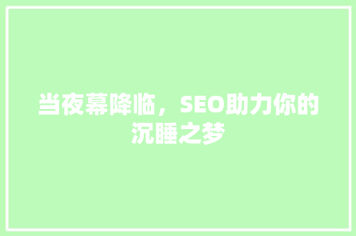 当夜幕降临，SEO助力你的沉睡之梦