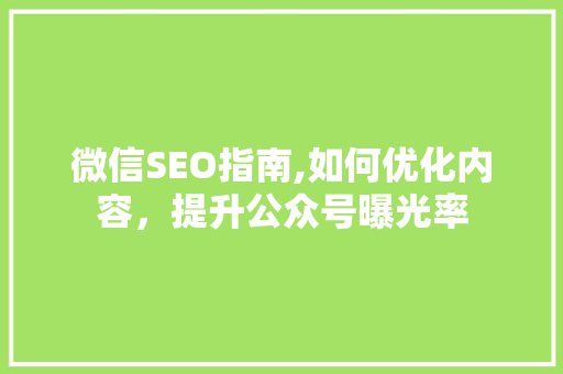 微信SEO指南,如何优化内容，提升公众号曝光率