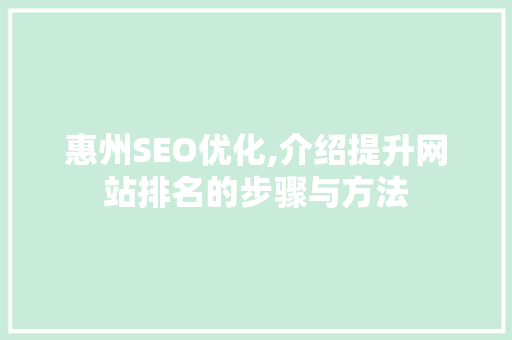 惠州SEO优化,介绍提升网站排名的步骤与方法