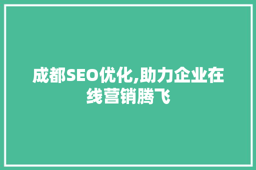 成都SEO优化,助力企业在线营销腾飞