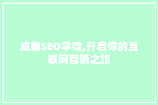 成都SEO学徒,开启你的互联网营销之旅