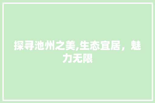 探寻池州之美,生态宜居，魅力无限  第1张