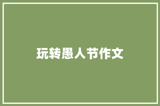 Flash跳转代码的艺术探索网页跳转的奥秘