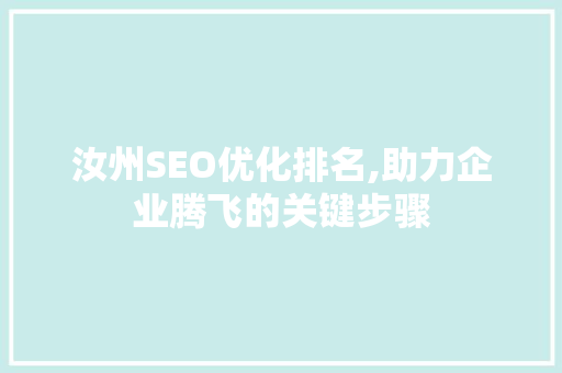 汝州SEO优化排名,助力企业腾飞的关键步骤  第1张