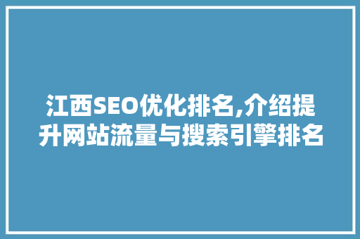 江西SEO优化排名,介绍提升网站流量与搜索引擎排名的方法