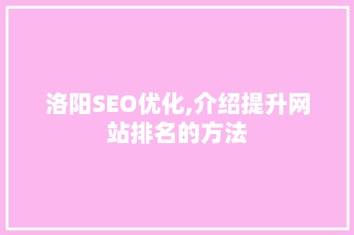 洛阳SEO优化,介绍提升网站排名的方法