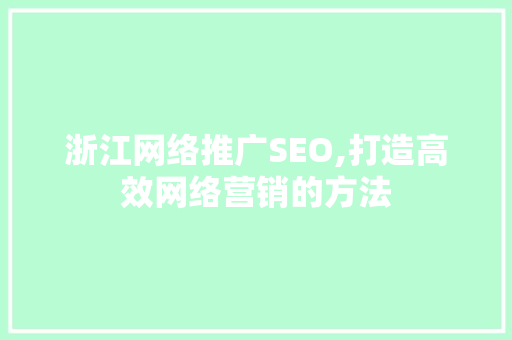浙江网络推广SEO,打造高效网络营销的方法  第1张