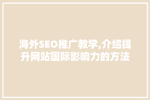 海外SEO推广教学,介绍提升网站国际影响力的方法