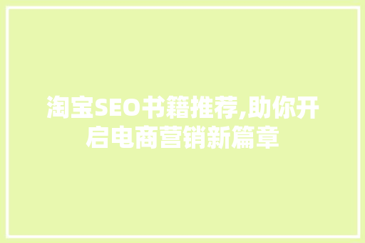 淘宝SEO书籍推荐,助你开启电商营销新篇章