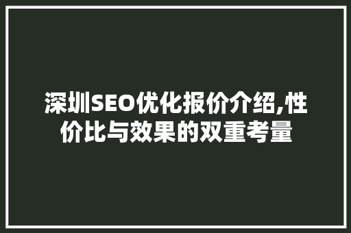 深圳SEO优化报价介绍,性价比与效果的双重考量