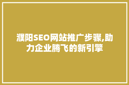 濮阳SEO网站推广步骤,助力企业腾飞的新引擎