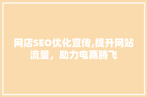 网店SEO优化宣传,提升网站流量，助力电商腾飞