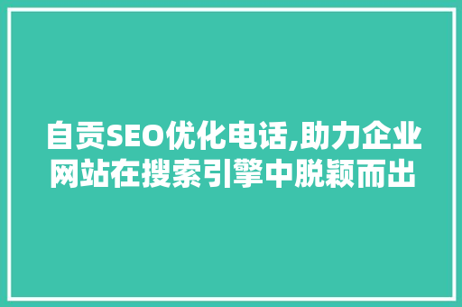 自贡SEO优化电话,助力企业网站在搜索引擎中脱颖而出  第1张