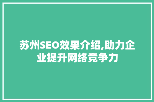 苏州SEO效果介绍,助力企业提升网络竞争力
