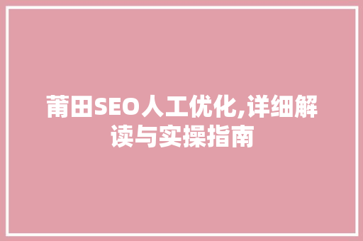 莆田SEO人工优化,详细解读与实操指南  第1张