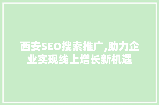 西安SEO搜索推广,助力企业实现线上增长新机遇