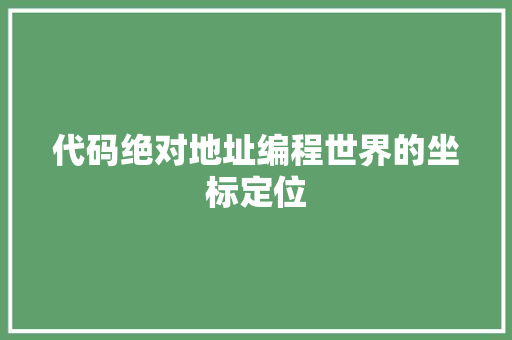 代码绝对地址编程世界的坐标定位