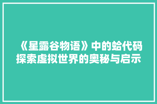 《星露谷物语》中的蛤代码探索虚拟世界的奥秘与启示