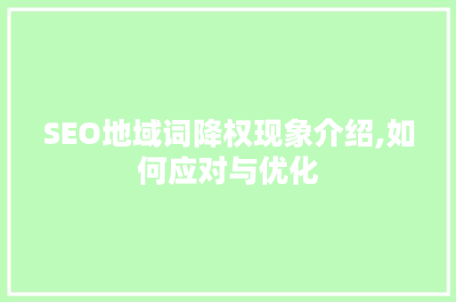 SEO地域词降权现象介绍,如何应对与优化