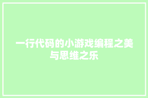 一行代码的小游戏编程之美与思维之乐
