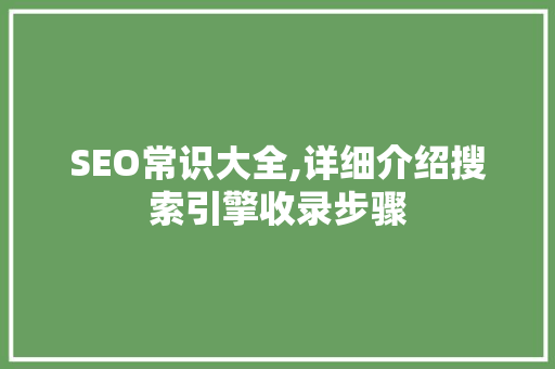 SEO常识大全,详细介绍搜索引擎收录步骤