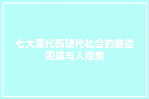 七大罪代码现代社会的道德困境与人探索  第1张