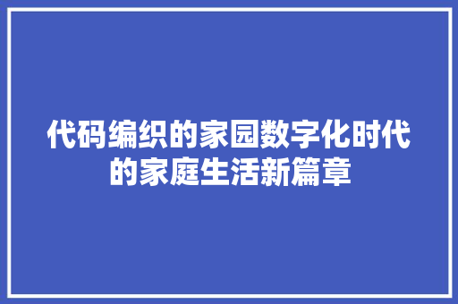 代码编织的家园数字化时代的家庭生活新篇章