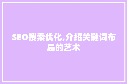 SEO搜索优化,介绍关键词布局的艺术