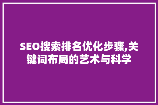 SEO搜索排名优化步骤,关键词布局的艺术与科学  第1张