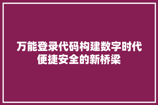 万能登录代码构建数字时代便捷安全的新桥梁