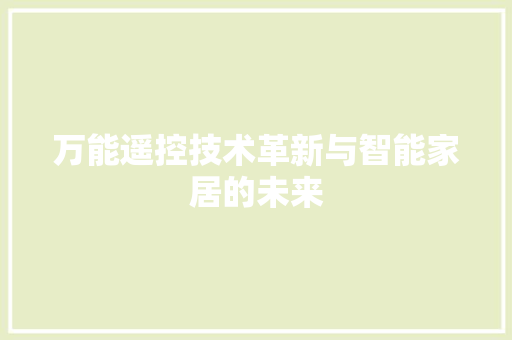 万能遥控技术革新与智能家居的未来