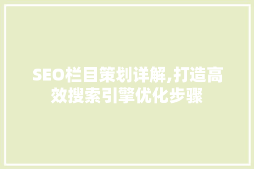 SEO栏目策划详解,打造高效搜索引擎优化步骤