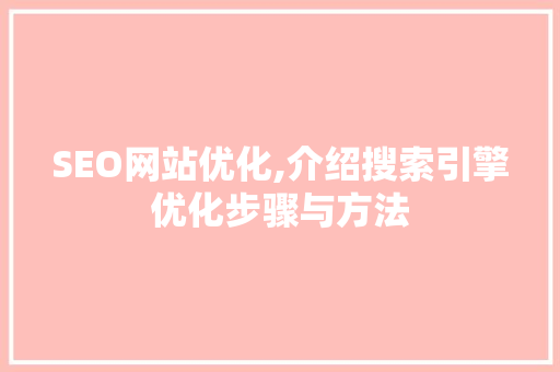 SEO网站优化,介绍搜索引擎优化步骤与方法  第1张