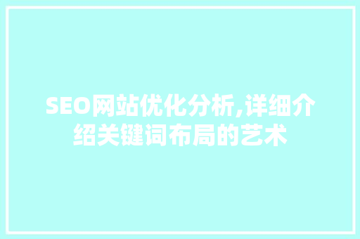 SEO网站优化分析,详细介绍关键词布局的艺术  第1张