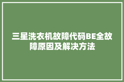 三星洗衣机故障代码BE全故障原因及解决方法