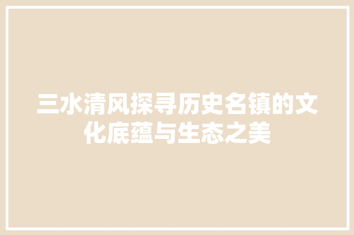 三水清风探寻历史名镇的文化底蕴与生态之美