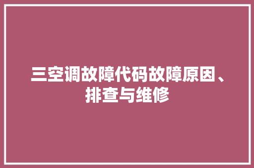 三空调故障代码故障原因、排查与维修