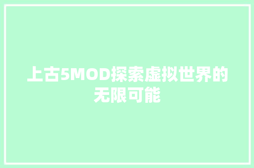 上古5MOD探索虚拟世界的无限可能  第1张