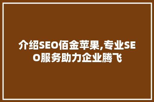 介绍SEO佰金苹果,专业SEO服务助力企业腾飞  第1张