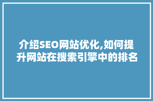 介绍SEO网站优化,如何提升网站在搜索引擎中的排名  第1张