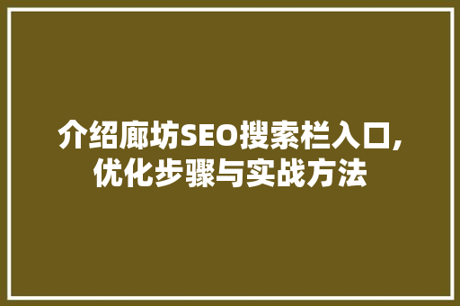 介绍廊坊SEO搜索栏入口,优化步骤与实战方法  第1张