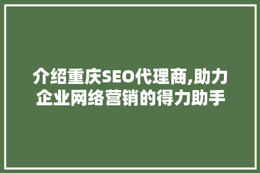 介绍重庆SEO代理商,助力企业网络营销的得力助手