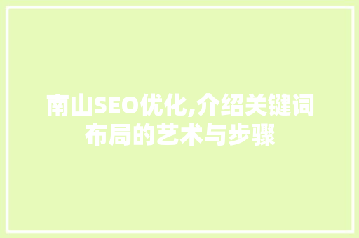 南山SEO优化,介绍关键词布局的艺术与步骤