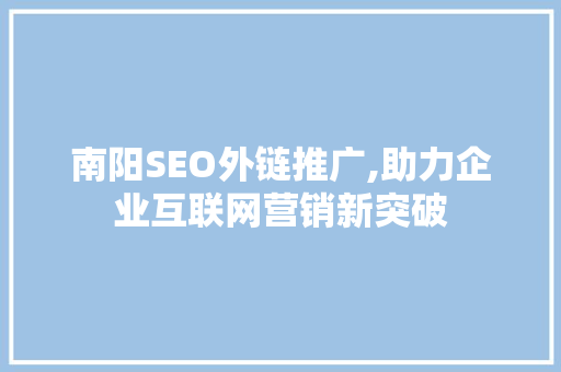 南阳SEO外链推广,助力企业互联网营销新突破  第1张