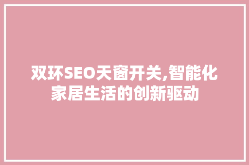 双环SEO天窗开关,智能化家居生活的创新驱动