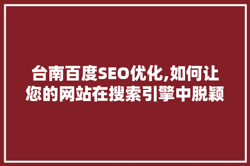 台南百度SEO优化,如何让您的网站在搜索引擎中脱颖而出