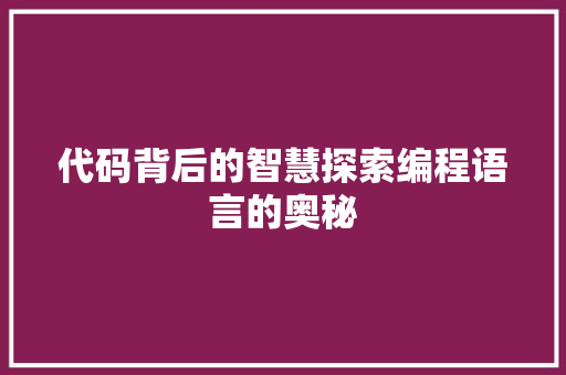 代码背后的智慧探索编程语言的奥秘
