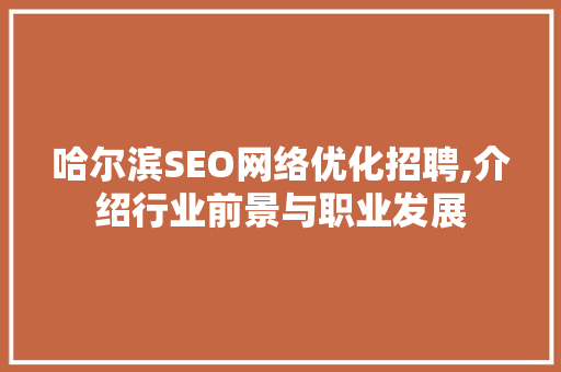 哈尔滨SEO网络优化招聘,介绍行业前景与职业发展